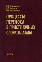 Процессы переноса в пристеночных слоях плазмы артикул 12236d.