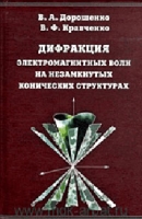 Дифракция электромагнитных волн на незамкнутых конических структурах артикул 12245d.