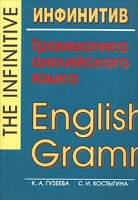Инфинитив Грамматика английского языка / The Infinitive English Grammar артикул 12122d.